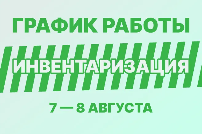  Временные изменения в работе склада